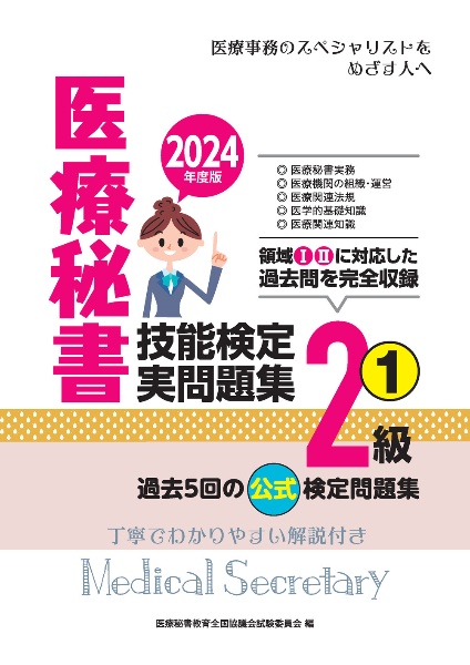 医療秘書技能検定実問題集２級　２０２４年度版　過去５回の公式検定問題集