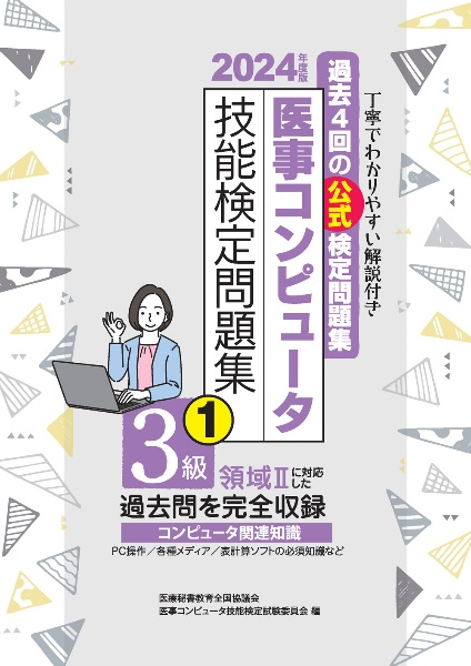 医事コンピュータ技能検定問題集３級　２０２４年度版　過去４回の公式検定問題集