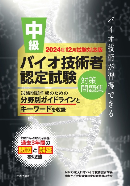 中級バイオ技術者認定試験対策問題集 2024年12月試験対応版