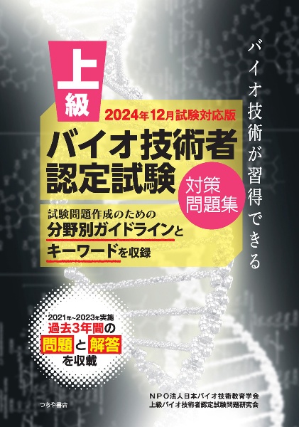 上級バイオ技術者認定試験対策問題集　２０２４年１２月試験対応版