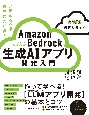 ［AWS　生成AIガイド］Amazon　Bedrockアプリ開発入門