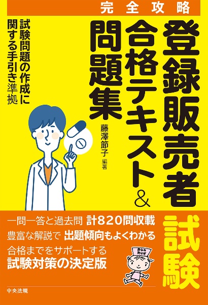 登録販売者試験合格テキスト＆問題集　試験問題の作成に関する手引き準拠