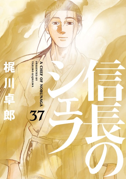 信長のシェフ 1～16・18～25・27～29巻 28冊セット  梶川卓郎 Amazon.co.jp: 信長のシェフ 1 (芳文社コミックス) : 梶川 卓郎, 西村