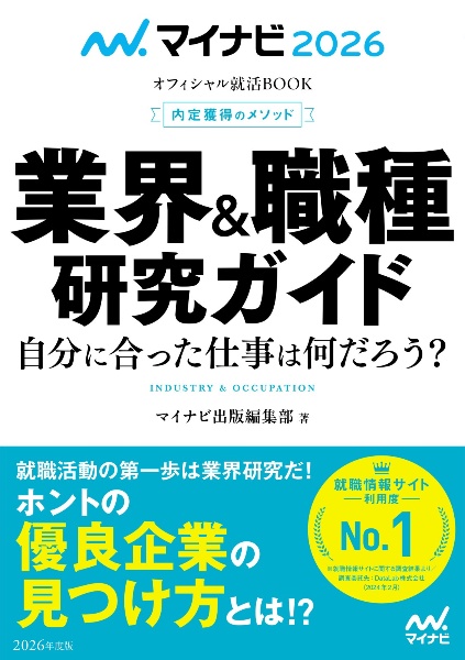 内定獲得のメソッド　業界＆職種研究ガイド　２０２６年度版