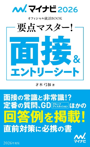 マイナビ２０２６　オフィシャル就活ＢＯＯＫ　要点マスター！　面接＆エントリーシート