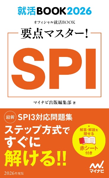 ＳＰＩ　２０２６年度版　要点マスター！