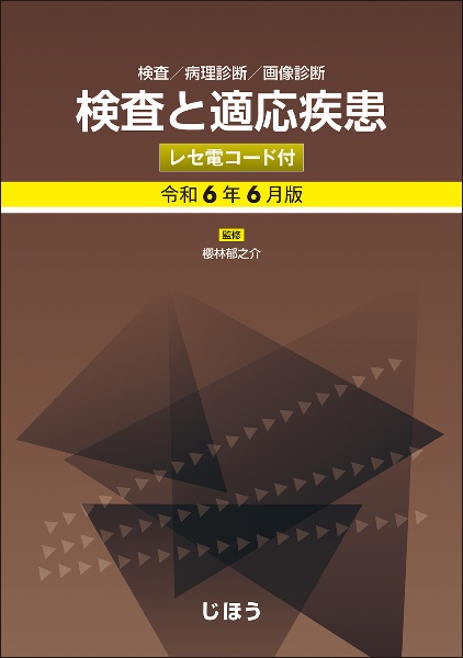 検査と適応疾患（レセ電コード付）　令和６年６月版　検査／病理診断／画像診断