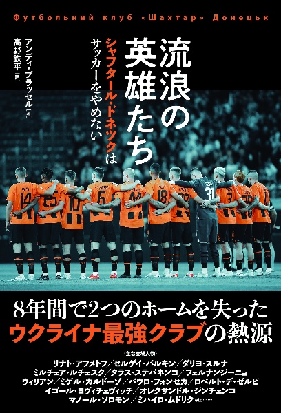 流浪の英雄たち　シャフタール・ドネツクはサッカーをやめない