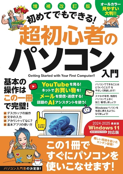 初めてでもできる！超初心者のパソコン入門　増補改訂版