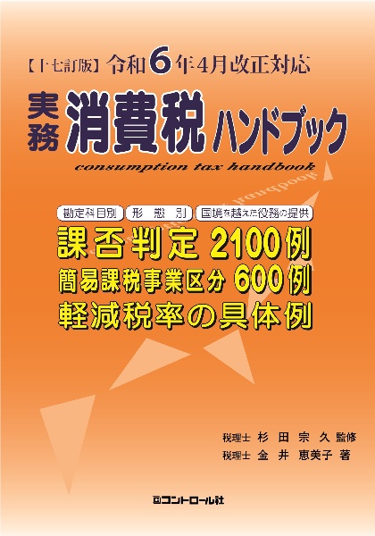 実務消費税ハンドブック　令和６年４月改正対応　十七訂版