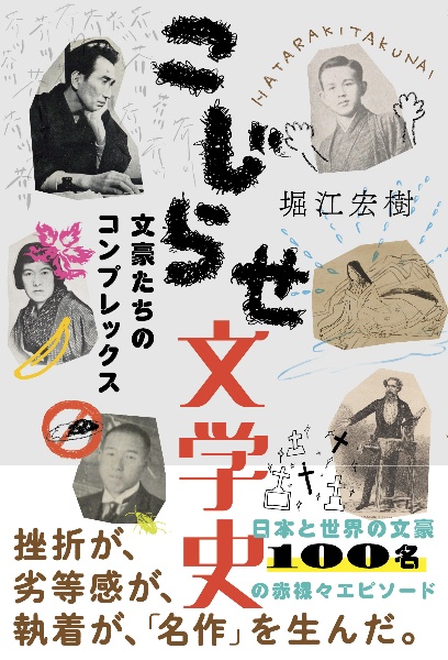 こじらせ文学史 文豪たちのコンプレックス