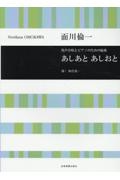 面川倫一／あしあと　あしおと　男声合唱とピアノのための組曲