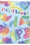 小学生のための合唱曲集 にじいろSONGSーにじー [音楽集会・音楽会向け]