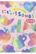 小学生のための合唱曲集 にじいろSONGSー花の魔法ー [入学式・送る会・卒業式向け]