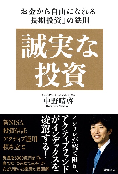 誠実な投資　お金から自由になれる「長期投資」の鉄則