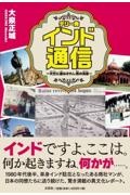 デリー発インド通信～天竺に遣はされし男の消息～