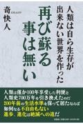 人類は自ら生存が出来ない世界を作った再び蘇る事は無い