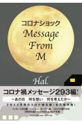 続コロナショックＭｅｓｓａｇｅ　Ｆｒｏｍ　Ｍ