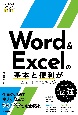 Word　＆　Excelの基本と便利がこれ1冊でわかる本