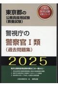 警視庁の警察官１類（過去問題集）　２０２５年度版