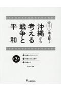 教えて！池上彰さん沖縄から考える戦争と平和（全３巻セット）