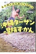 生き抜く力を身につけよう　沖縄ターザンの冒険ずかん