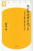 ロジカルダイエット 3か月で「勝手に痩せる体」になる