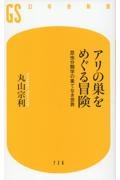 アリの巣をめぐる冒険　昆虫分類学の果てなき世界