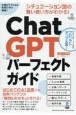 ChatGPTパーフェクトガイド
