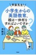 斉藤先生！小学生からの英語教育、親は一体何をすればよいですか？