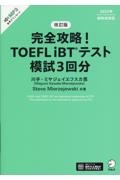 完全攻略！　ＴＯＥＦＬ　ｉＢＴテスト　模試３回分　改訂版