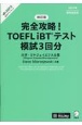 改訂版　完全攻略！　TOEFL　iBTテスト　模試3回分