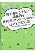 即役立つ！絶対身につけたい効果的な症例プレゼンテーションの仕方とその応用