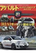 ＡＢＡＲＴＨ　５００／５９５／６９５　メンテナンス＆リペアガイドブック