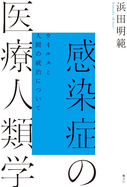 感染症の医療人類学　ウイルスと人間の統治について