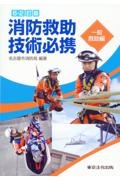 防災・救助技術に関する書籍セット 防災・救助技術に関する書籍セット 防災・救助技術に関する書籍セット