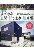 すてきな玄関・門まわり・駐車場　住まいの外まわりを美しく暮らしやすくするアイデアが　新装版