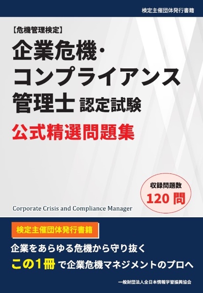 企業危機・コンプライアンス管理士認定試験　公式精選問題集