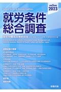 就労条件総合調査　令和５年版