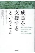成長を支援するということ 深いつながりを築き、「ありたい姿」から変化を生むコーチングの原則