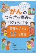 イラストでわかる！がんのつらさや痛みをやわらげる　家族ができる１２の方法