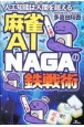 麻雀AI「NAGA」の鉄戦術