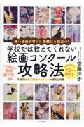学校では教えてくれない絵画コンクール攻略法 賢い子供が育つ!受験にも役立つ!