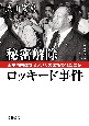 秘密解除　ロッキード事件　田中角栄はなぜアメリカに嫌われたのか