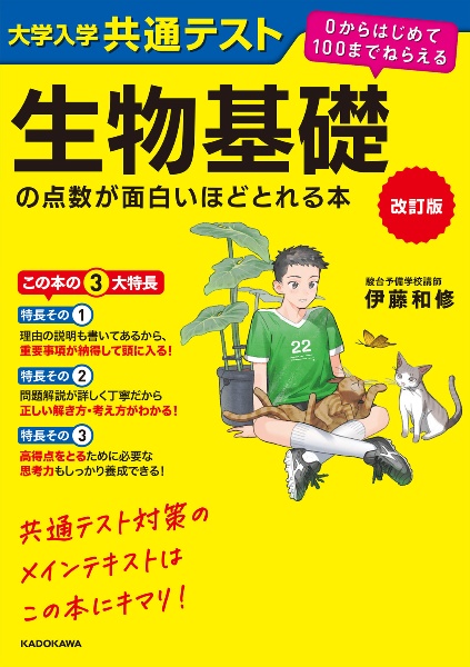 大学入学共通テスト　生物基礎の点数が面白いほどとれる本　０からはじめて１００までねらえる　改訂版