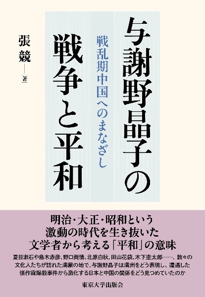 与謝野晶子の戦争と平和　戦乱期中国へのまなざし