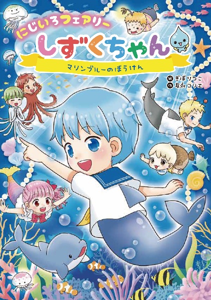 にじいろフェアリーしずくちゃん　マリンブルーのぼうけん