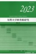 短期大学図書館研究　2023(43)