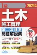 １級土木施工管理第二次検定問題解説集　２０２４年版