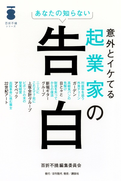 あなたの知らない　意外とイケてる　起業家の告白